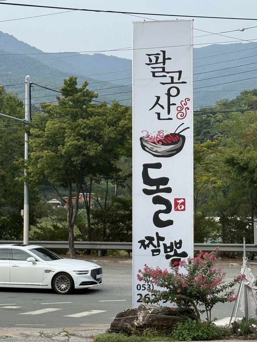 대구 팔공산 돌짬뽕, 국물 없는 중식의 매력