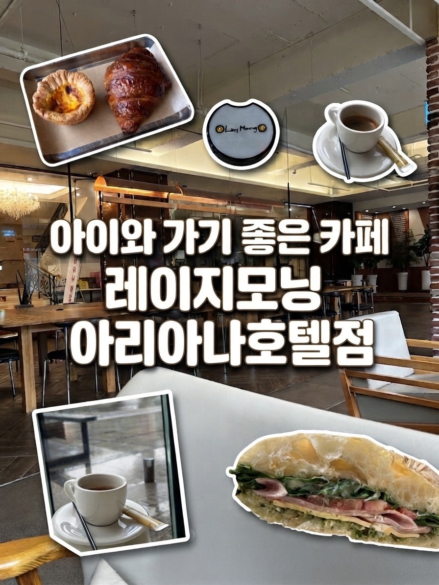 레이지모닝 아리아나호텔점 매장 내부와 브런치 메뉴