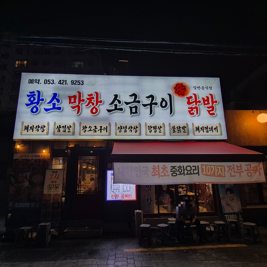 중구 삼덕동 고깃집, 황소막창 소금구이 닭발