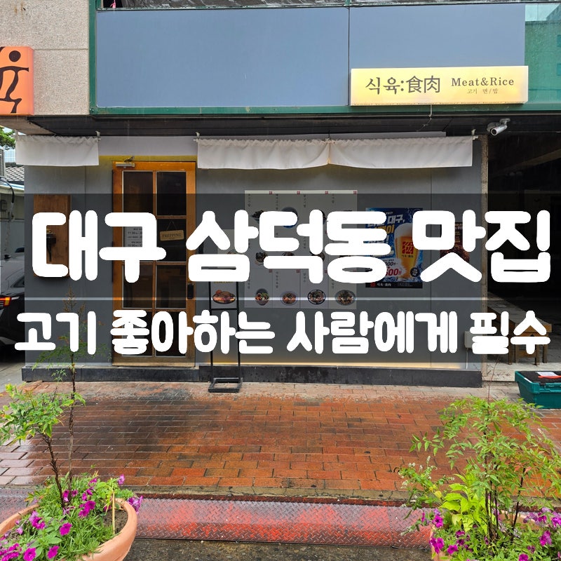삼덕동 고기밥집 식육, 돼지고기밥 기본이 320g
