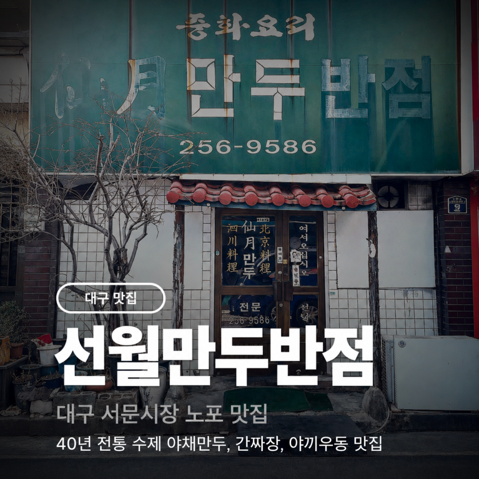 선월만두반점 간판과 외관