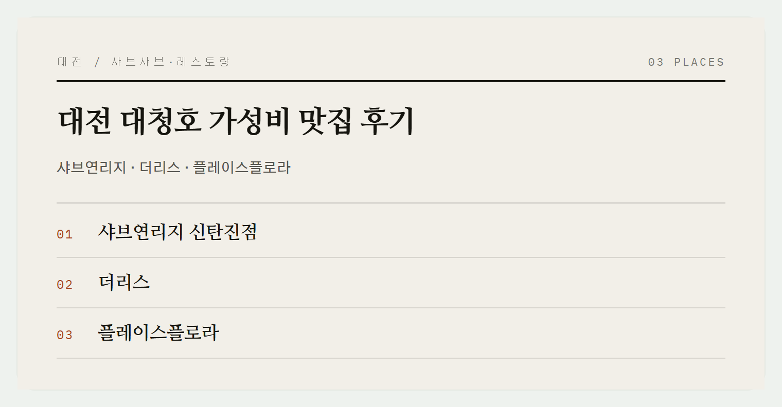 대청호 맛집 3곳
