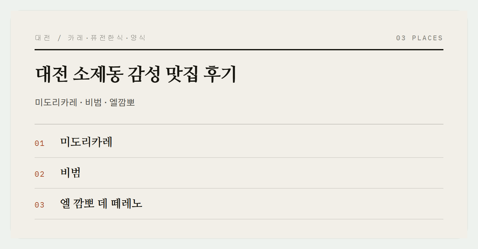 소제동 맛집 3곳