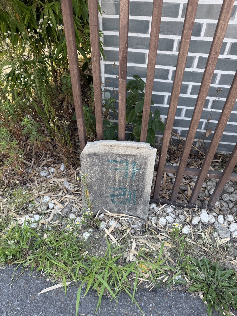 골목 한쪽에 남아있는 오래된 표지석. 소제동의 옛 흔적이 함께 느껴집니다.