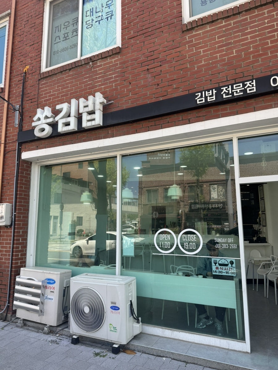 [담양] 죽녹원 근처에서 만난 쌀떡볶이, 쏭김밥