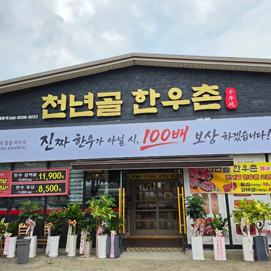 당진보건소 옆 신상 정육식당, 한우 갈비살 11,900원 '천년골한우촌'