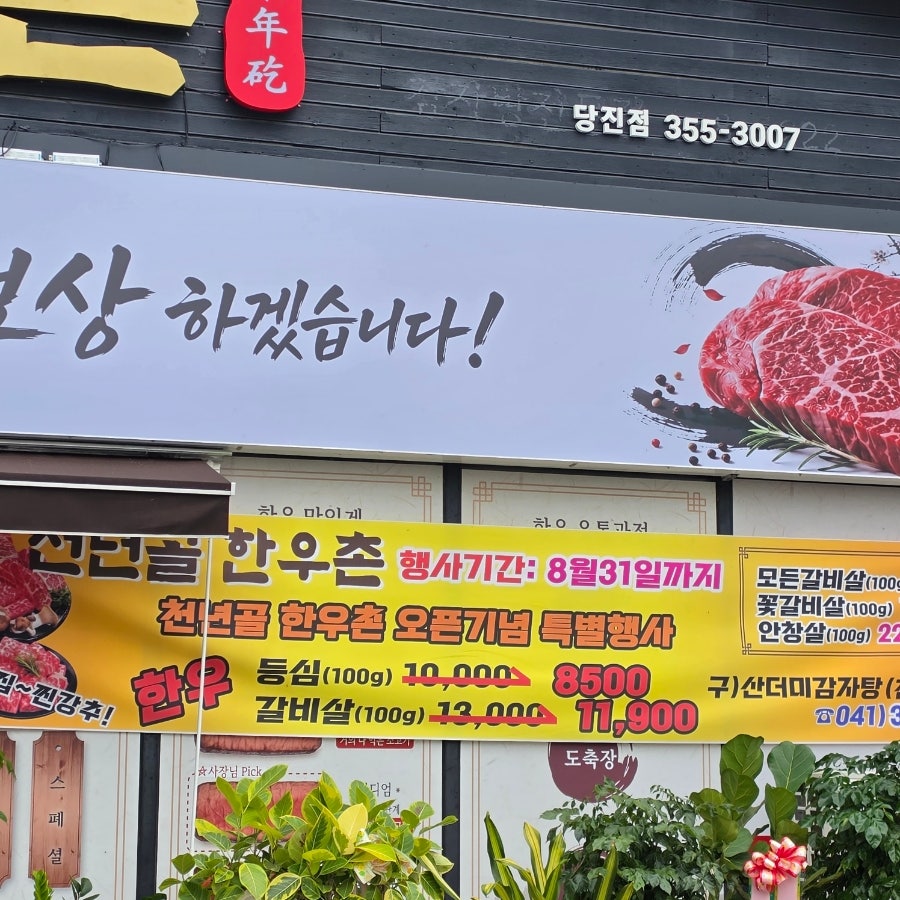 행사기간을 안내하는 배너. '행사기간: 8월 말까지'라고 적혀 있어 한시적인 오픈 기념가라는 걸 알 수 있고, 이 자리가 예전엔 '산더미감자탕'이었다는 문구도 함께 붙어 있습니다.