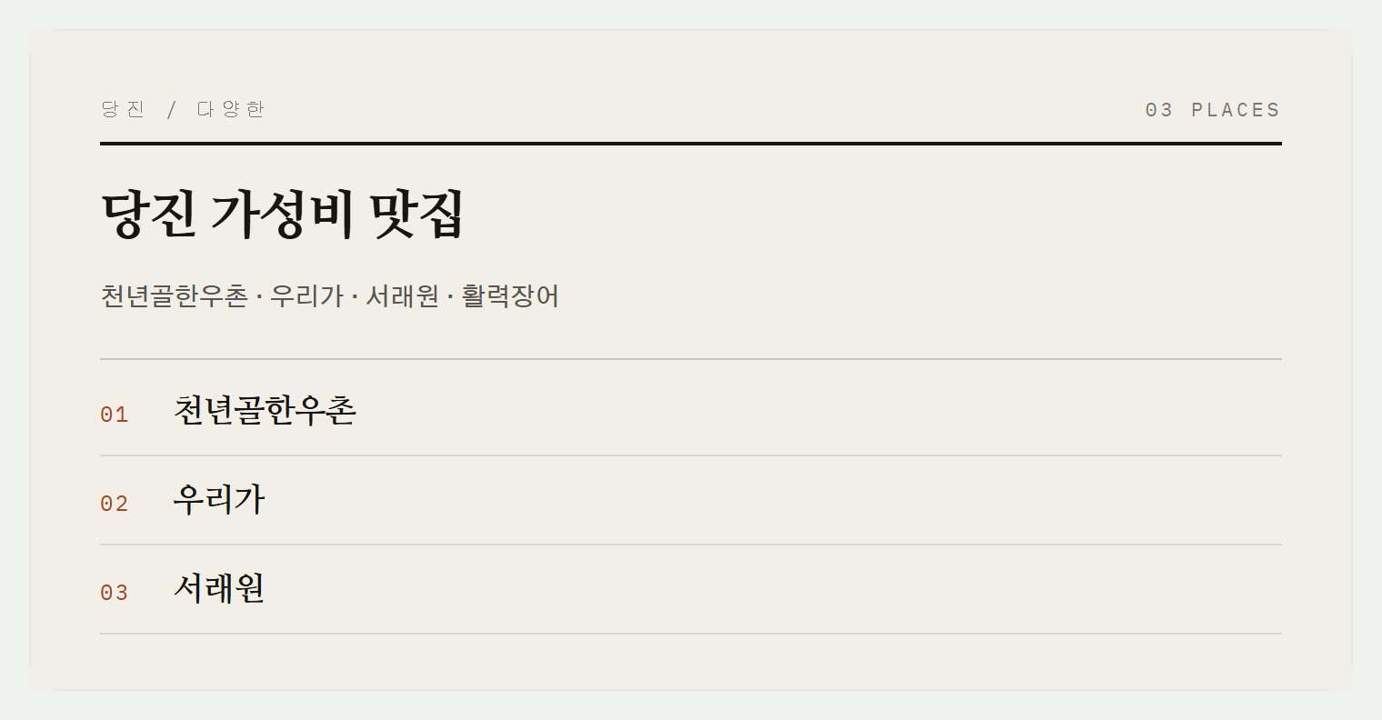 당진의 가성비 맛집들