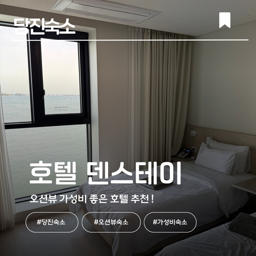 당진 면천스테이 & 덴스테이, 개성 있는 두 숙소