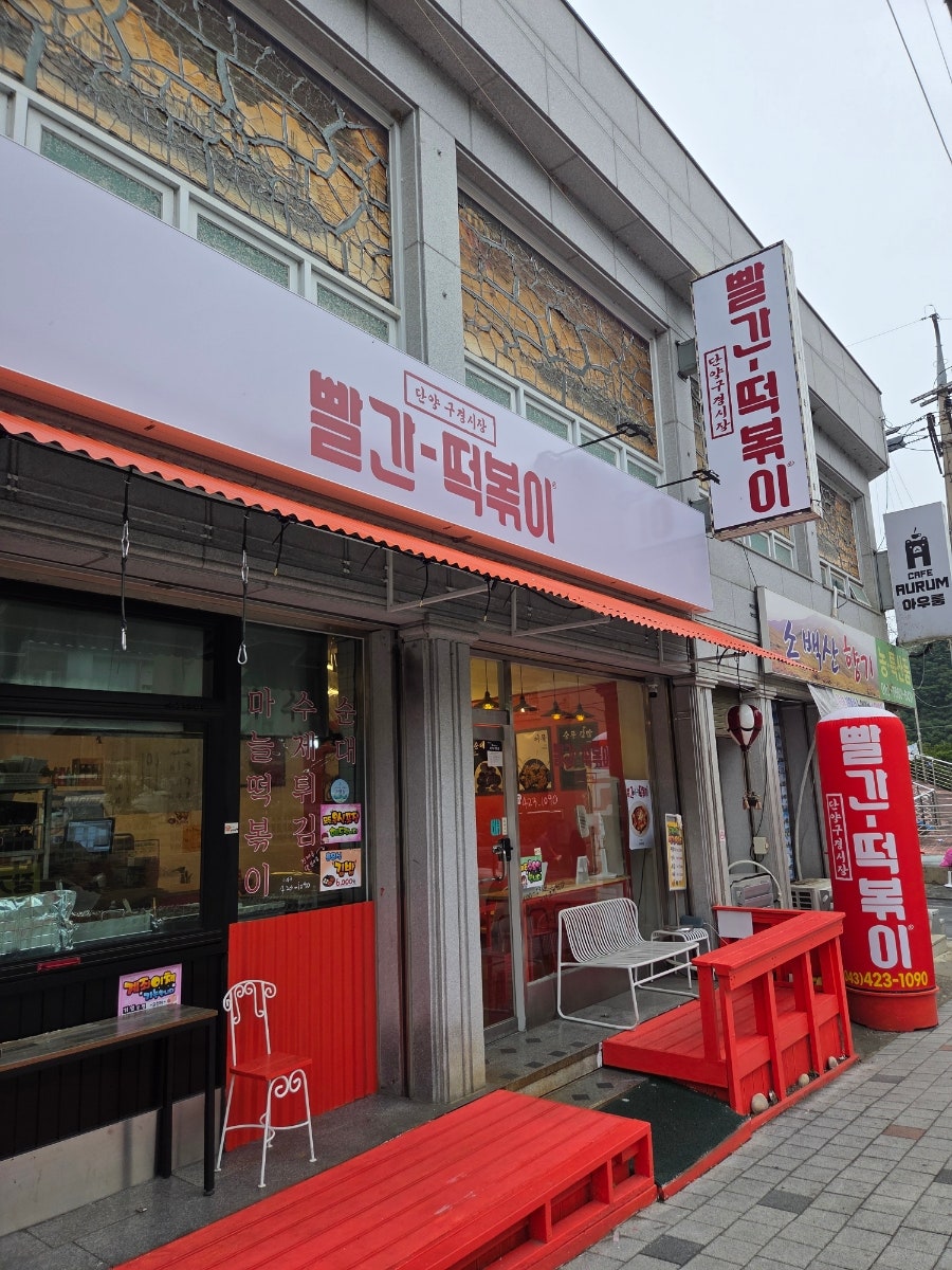 빨간떡볶이 마늘떡볶이