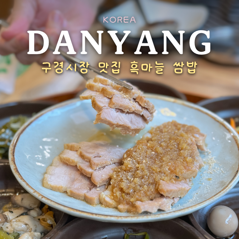 [단양] 구경시장의 가성비 맛집들