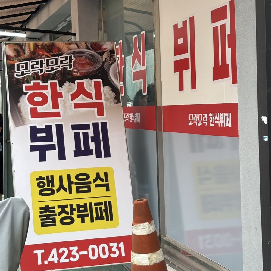 단양읍 신상 한식뷔페, 9천원의 따뜻한 정성