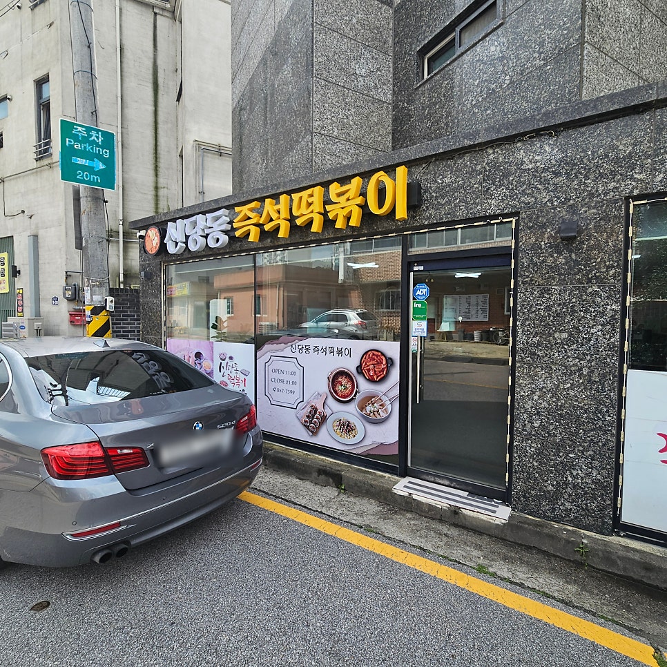[동두천] 추억과 즉석의 조화, 떡볶이 맛집