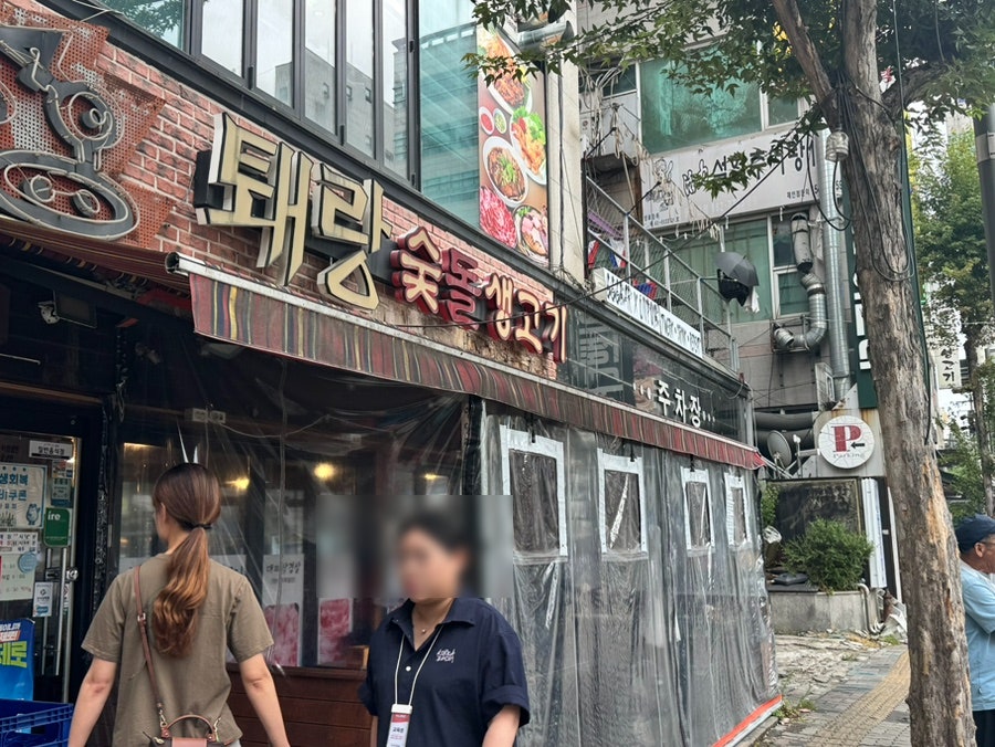퇘랑숯돌생고기 삼겹살
