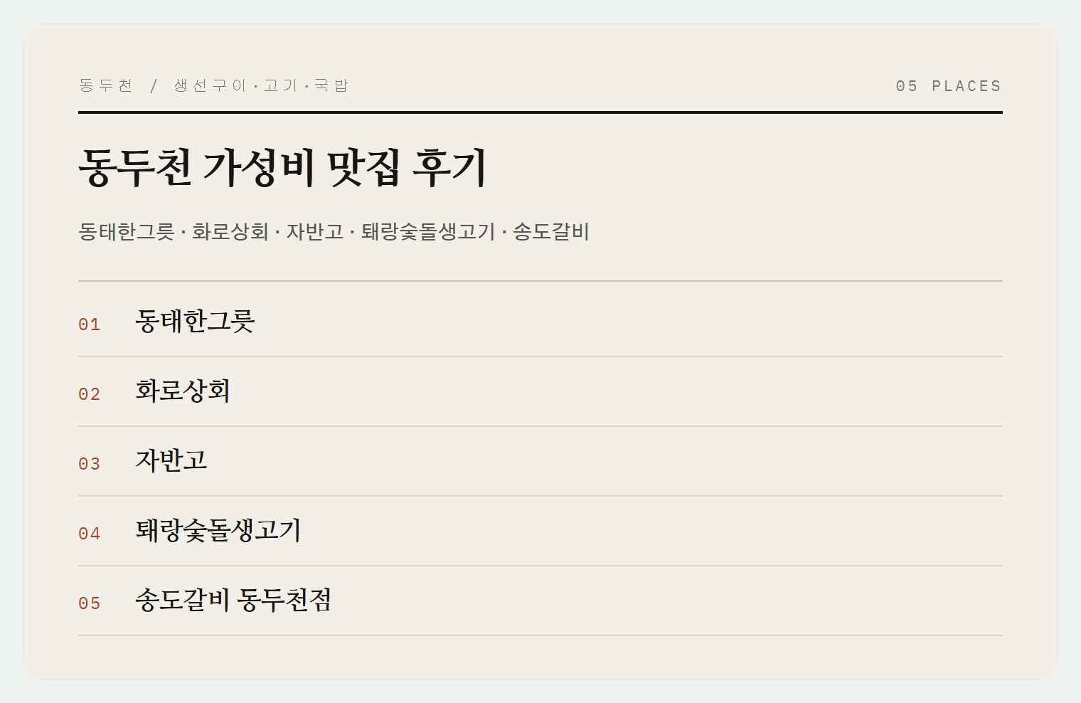 동두천 맛집 5곳