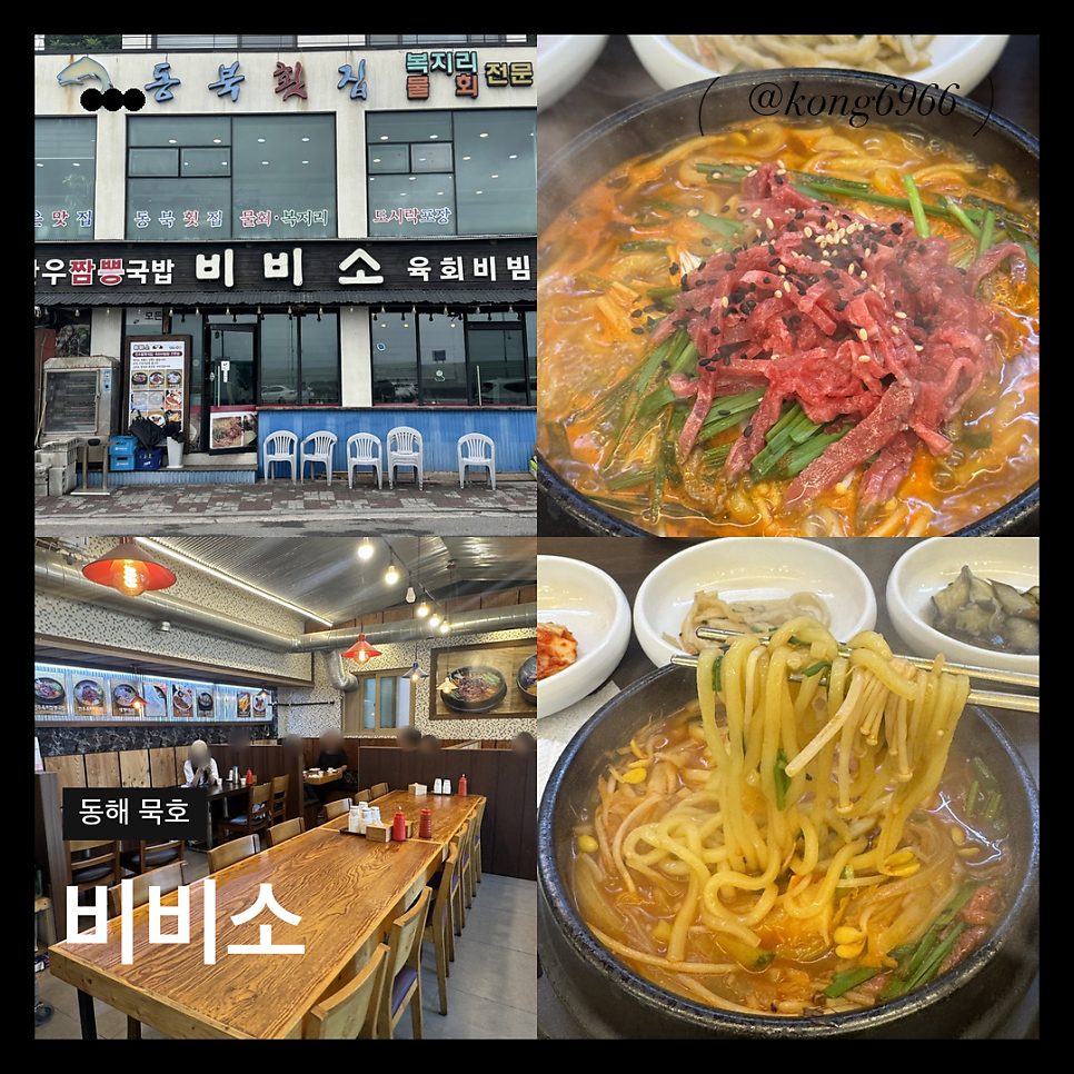 동해 어달해변 비비소, 한우육회짬뽕국밥 한 그릇에 줄이 서는 이유
