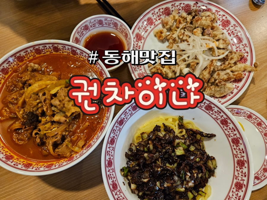 동해 감추해변 짬뽕 맛집, 권차이나