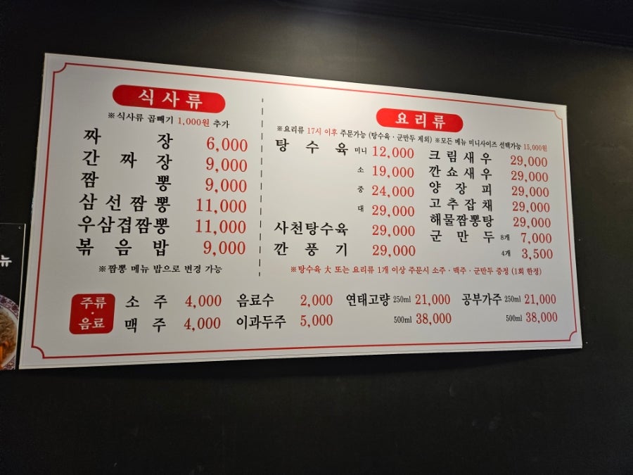 매장 메뉴판. 짜장 6,000원, 짬뽕 9,000원 등 식사류부터 탕수육·깐풍기 같은 요리류까지 가격을 한눈에 확인할 수 있습니다.
