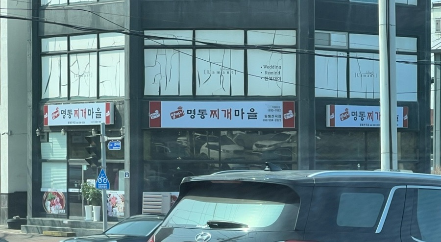 양마니명동찌개마을 음식