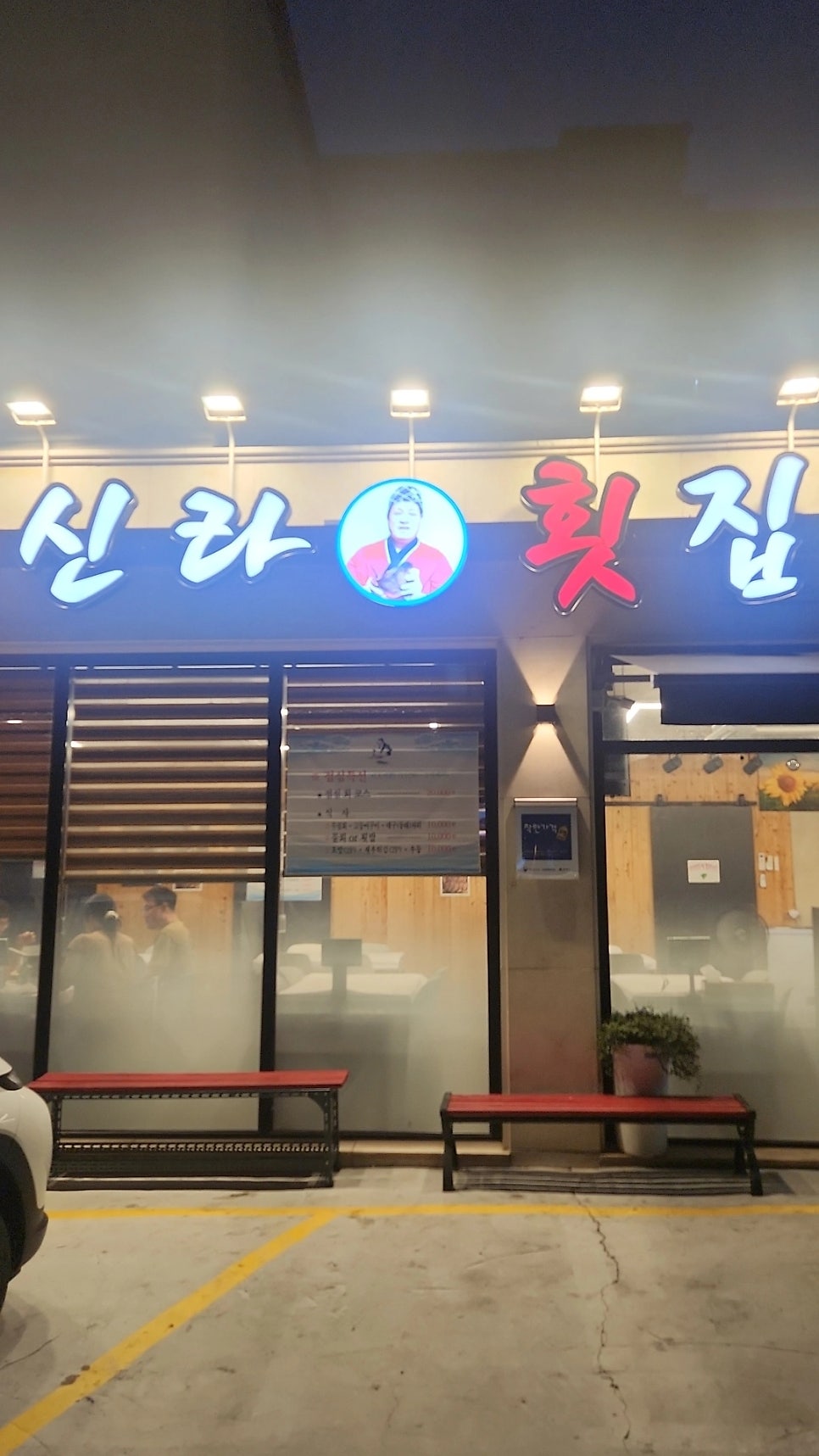 신라횟집 내부