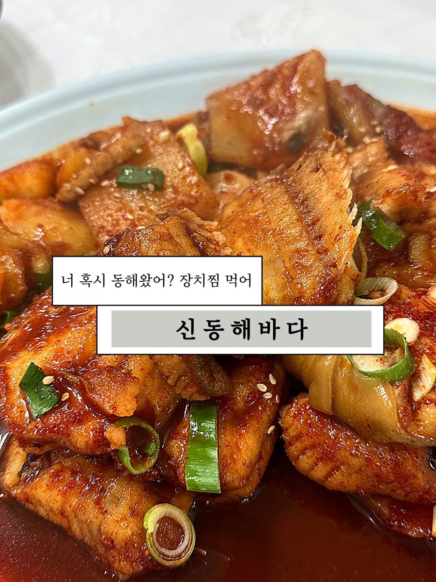 신동해바다 외관