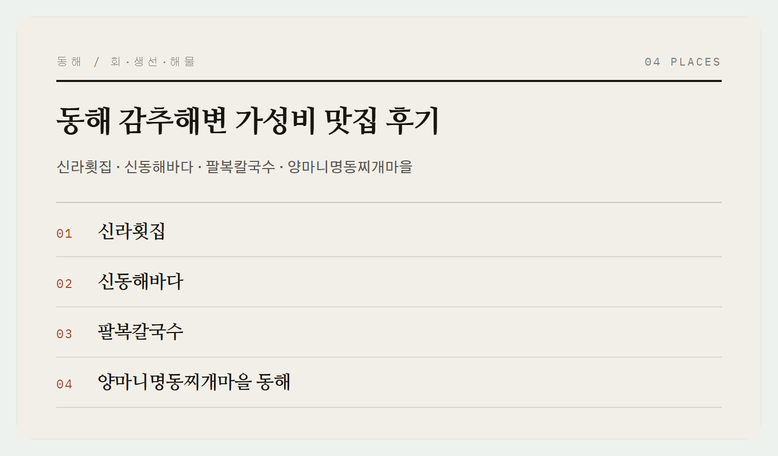 감추해변 맛집 4곳