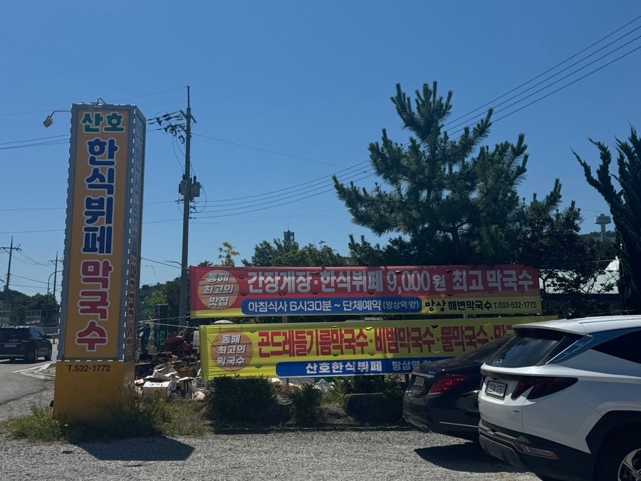 동해 망상해수욕장 인근, 아침 6시 반부터 여는 가성비 한식뷔페 '산호한식뷔페막국수'