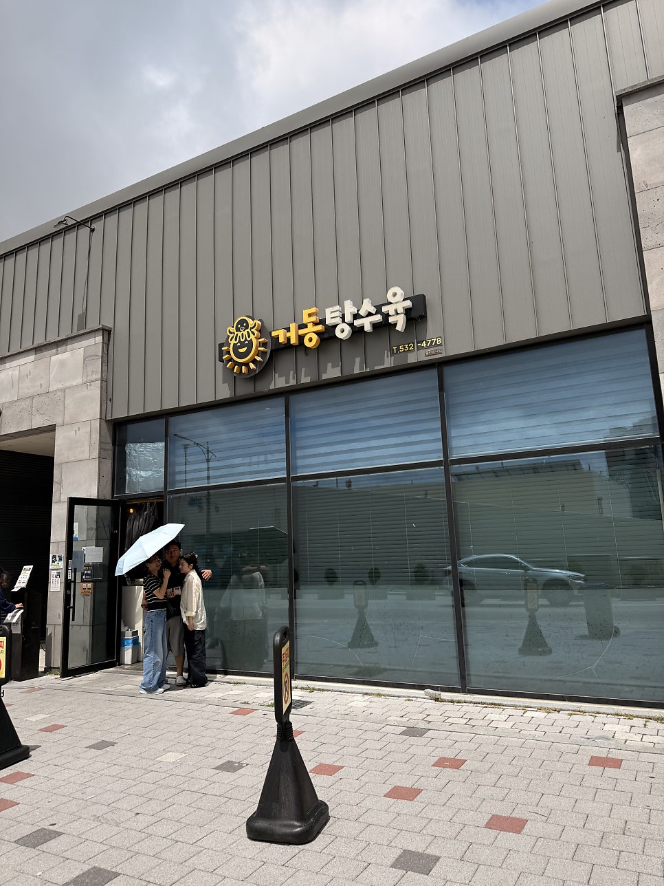동해 묵호항, 문어탕수육으로 웨이팅을 감수하는 거동탕수육