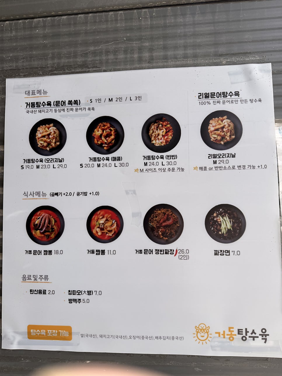 메뉴판. 거동탕수육(문어 쪽)과 여러 옵션이 표시되어 있습니다.