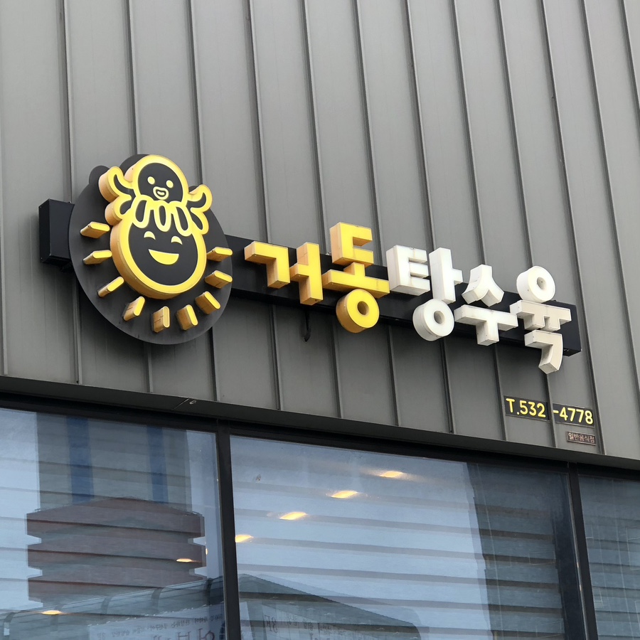 거동탕수육 외부. 황금색 문어 로고의 간판이 눈에 띕니다.