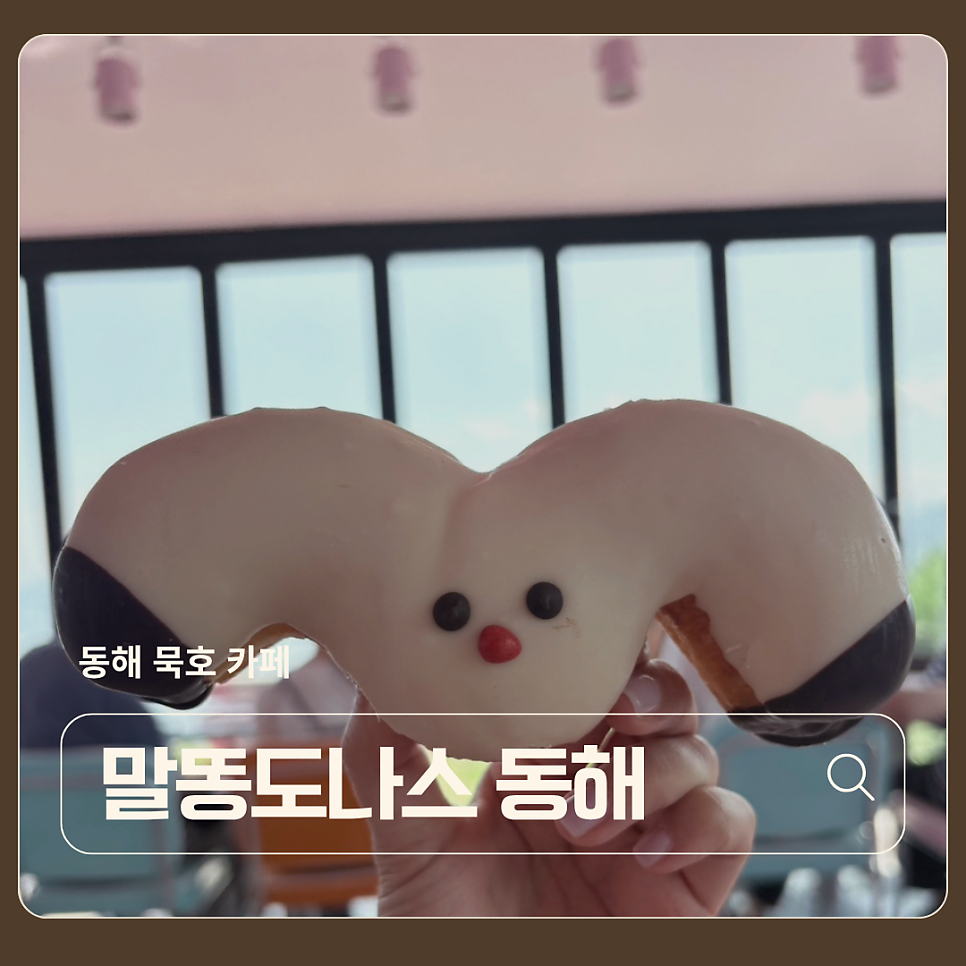말똥도나스 동해 시그니처 갈매기 도넛