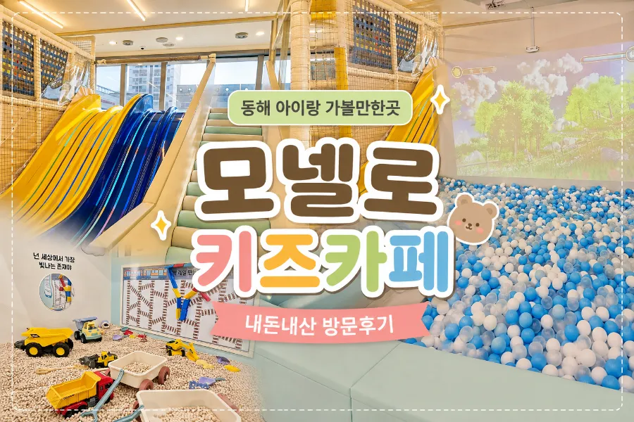 모넬로 키즈카페 실내 놀이 공간