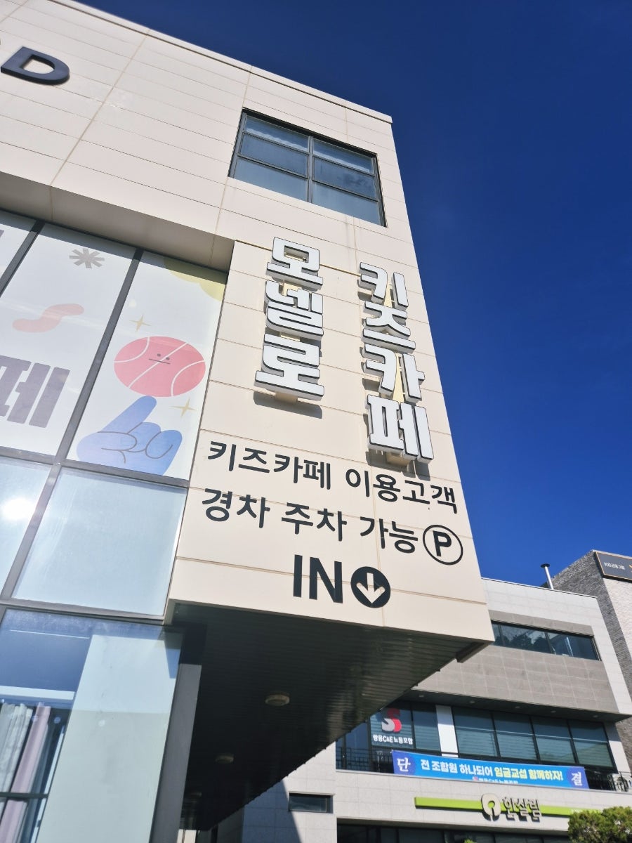 모넬로 키즈카페 입구 간판과 주차 안내