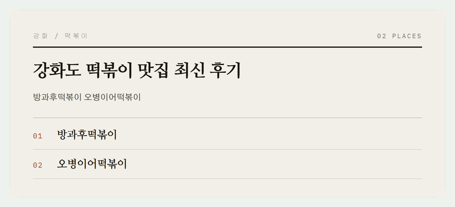 강화도 떡볶이 두 곳