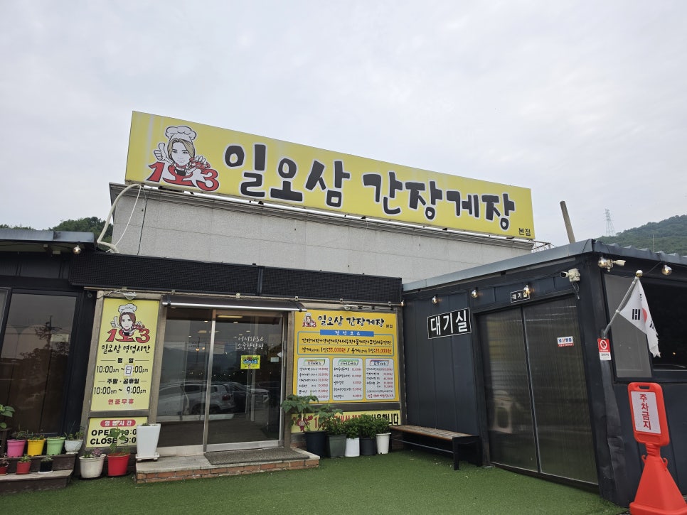 일오삼간장게장 정식