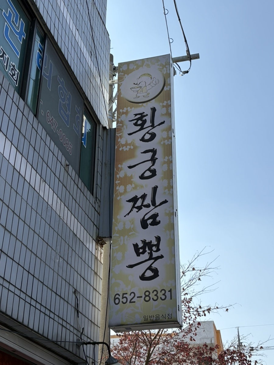 강릉 안목 짬뽕 명가, 황궁짬뽕