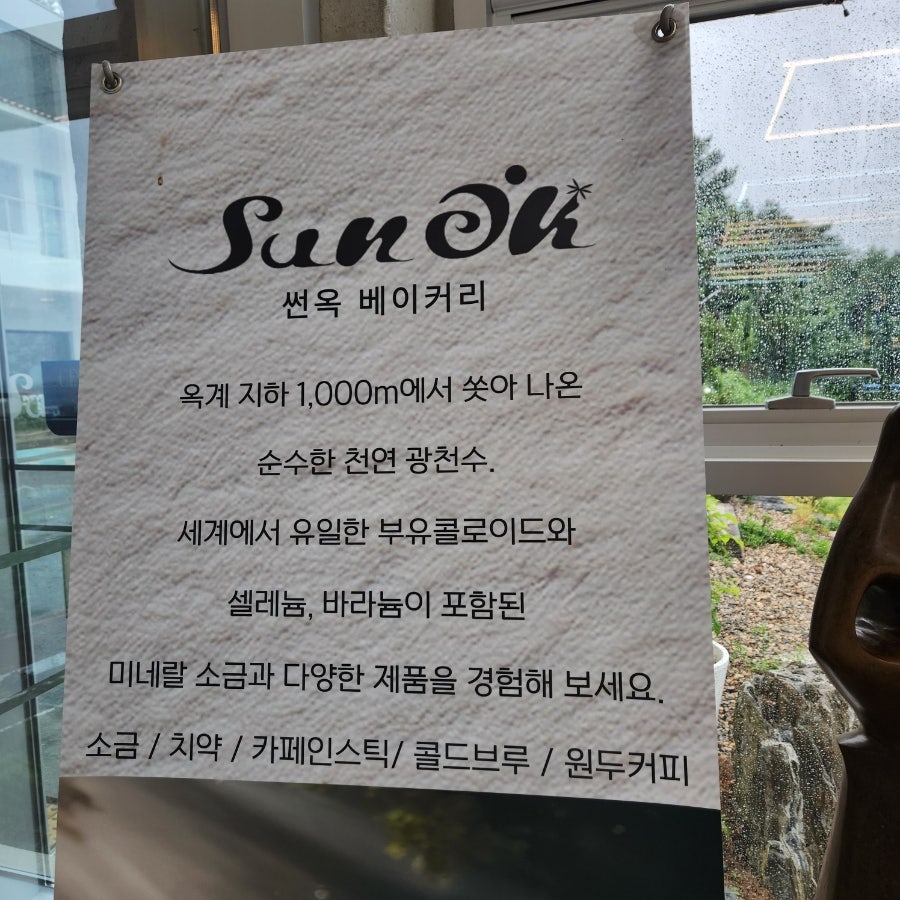 썬옥 베이커리 안내판