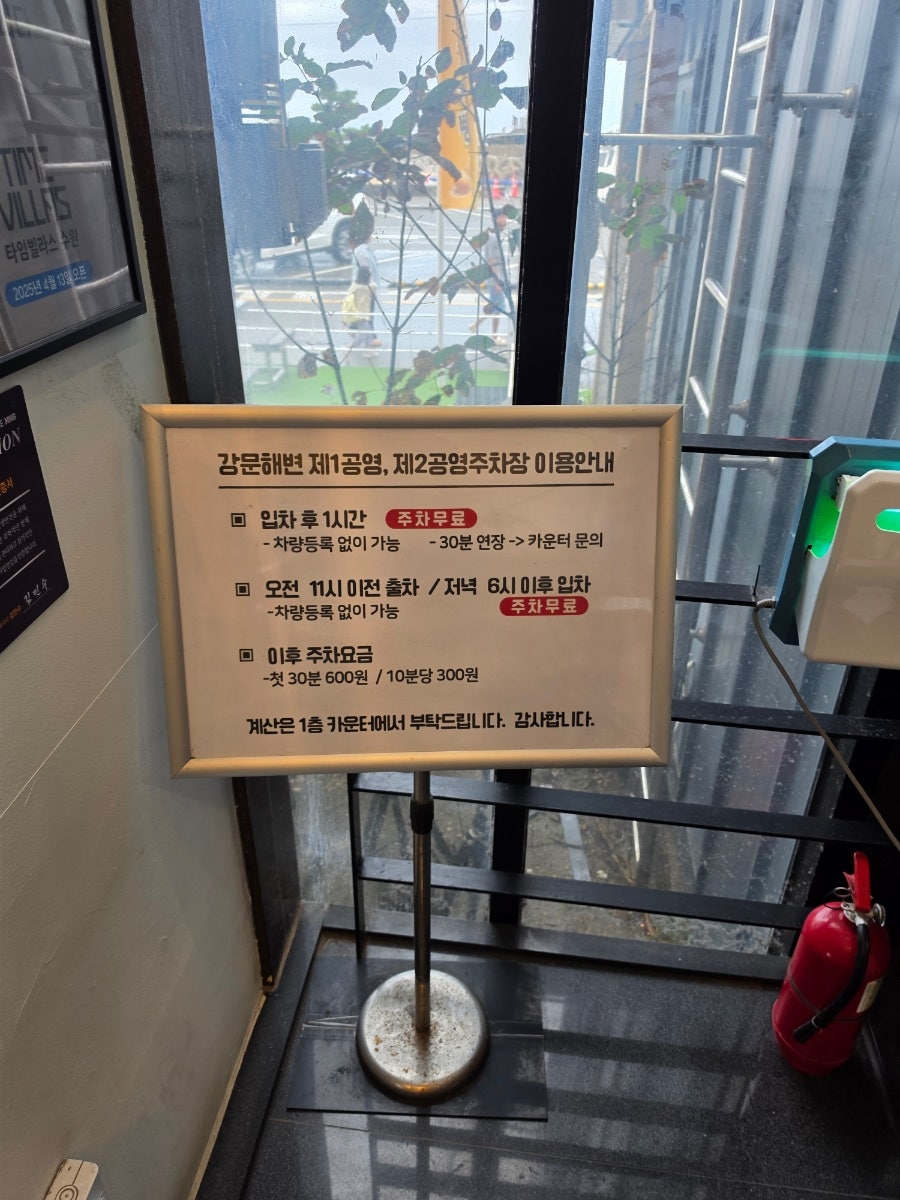 강문해변 제1·2공영주차장 이용 안내. 입차 후 1시간은 무료로 이용할 수 있습니다.