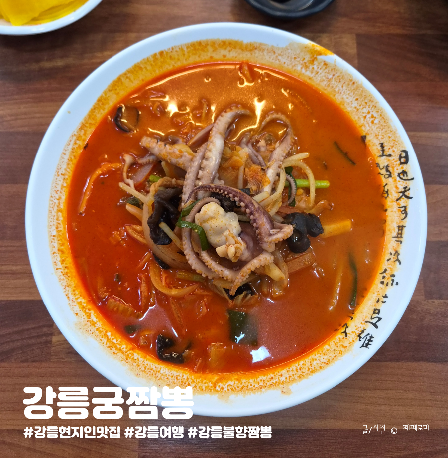 강문해변 세인트존스호텔 근처, 불향이 깊은 강릉궁짬뽕