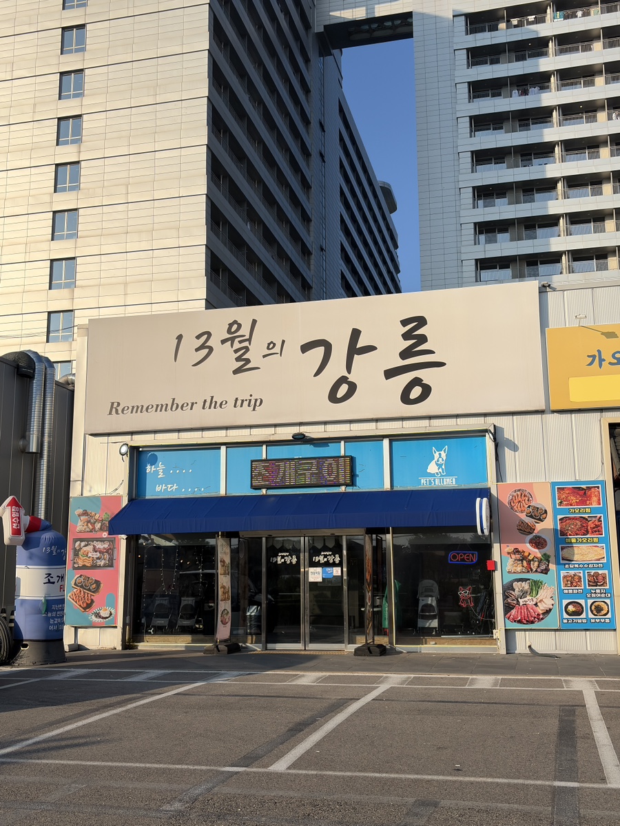 [강릉] 강문해변에서 만난 떡볶이