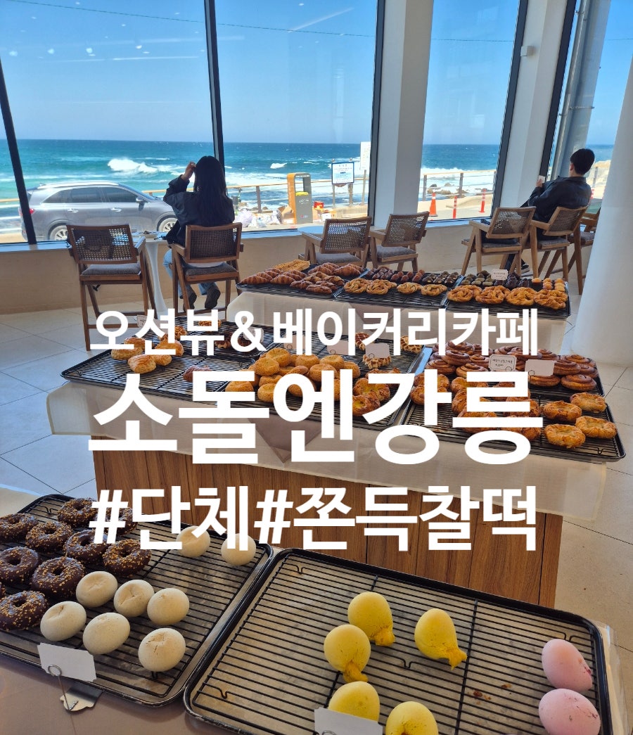 소돌엔강릉 외관