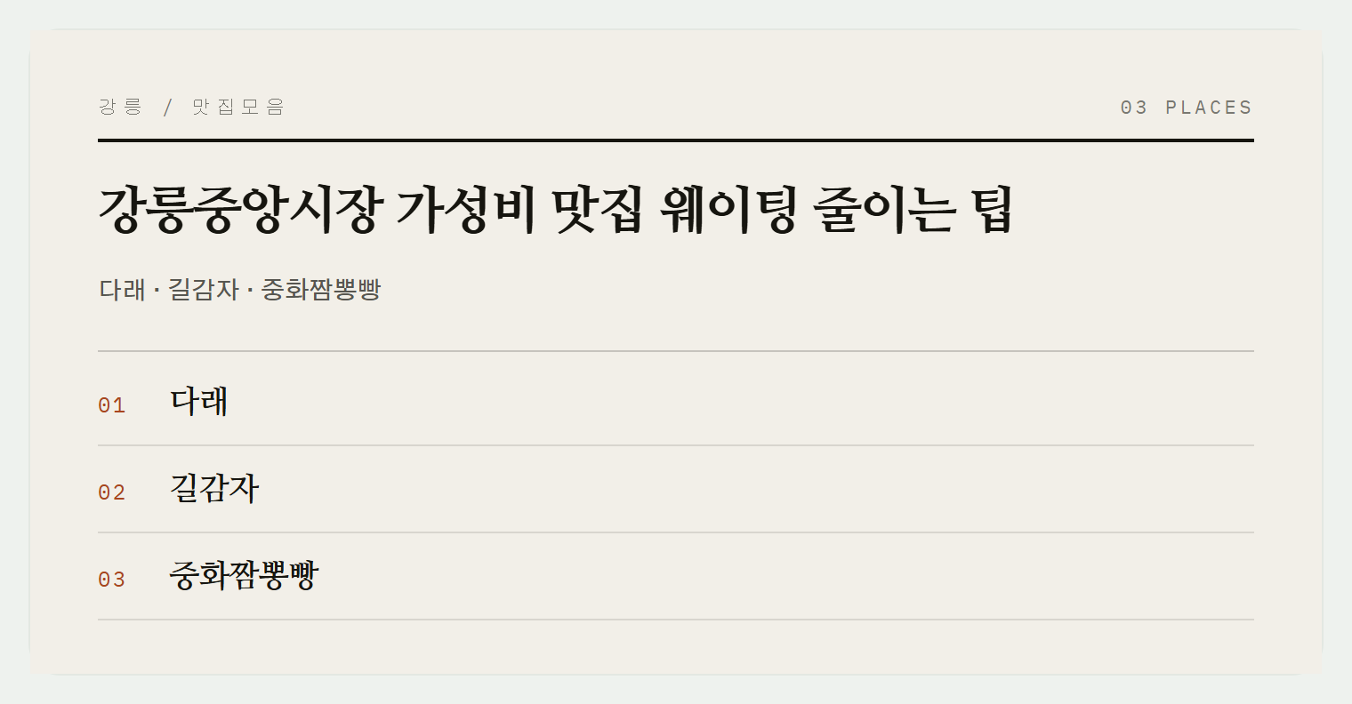 강릉중앙시장 웨이팅 없는 맛집