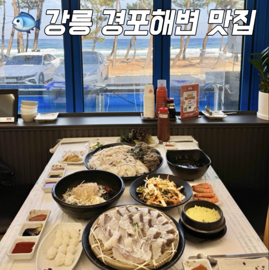 [강릉] 경포해변 회 전문점·밥집