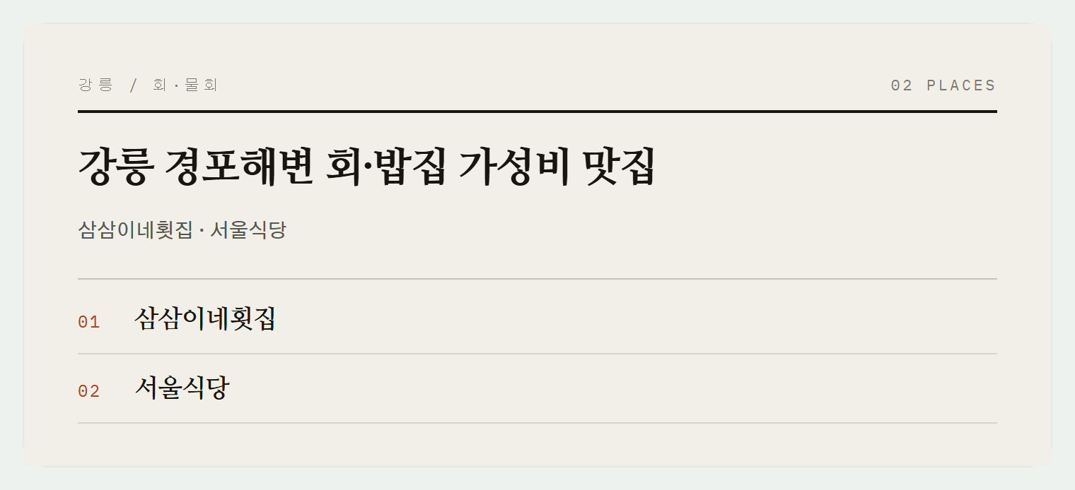 경포해변 오션뷰 맛집