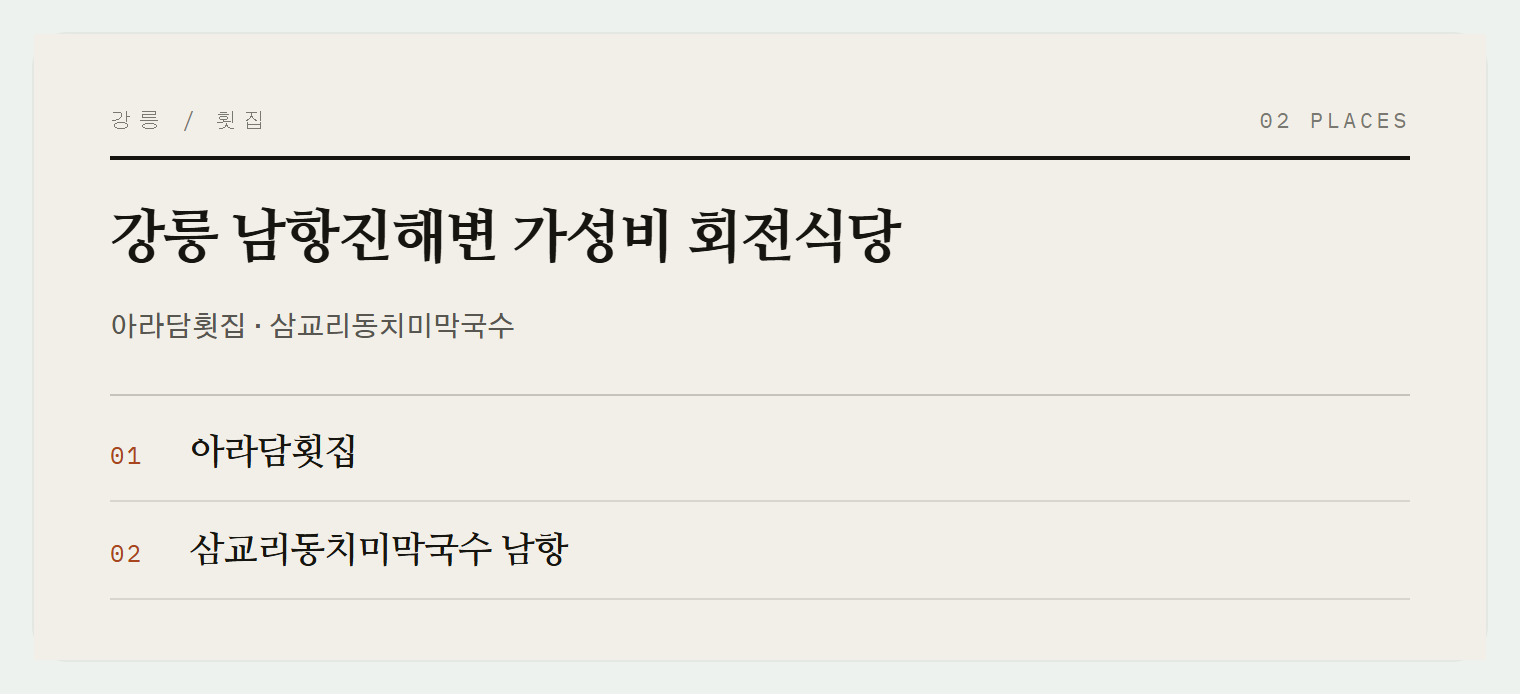 남항진해변 가성비 맛집
