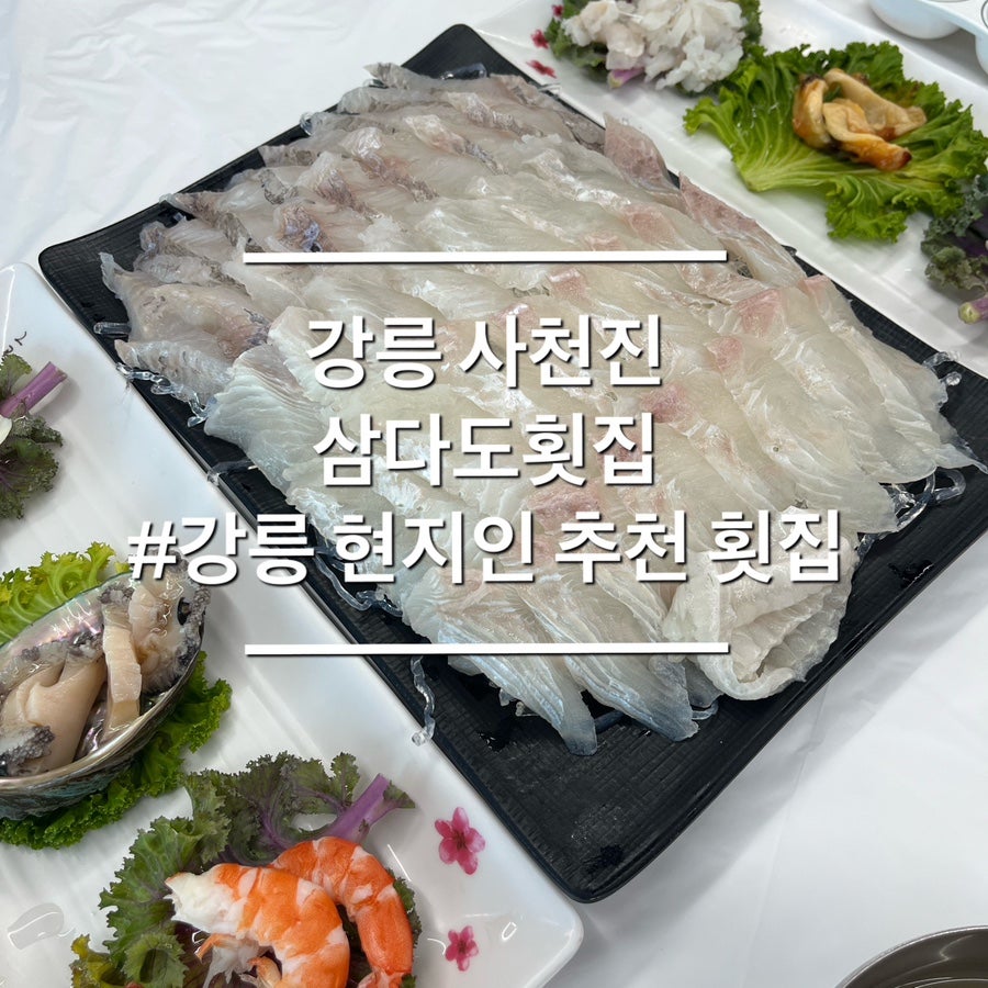 [강릉] 사천진해변 물회 성지