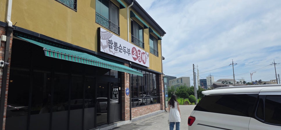 주차장이 보이는 초당애의 위치.