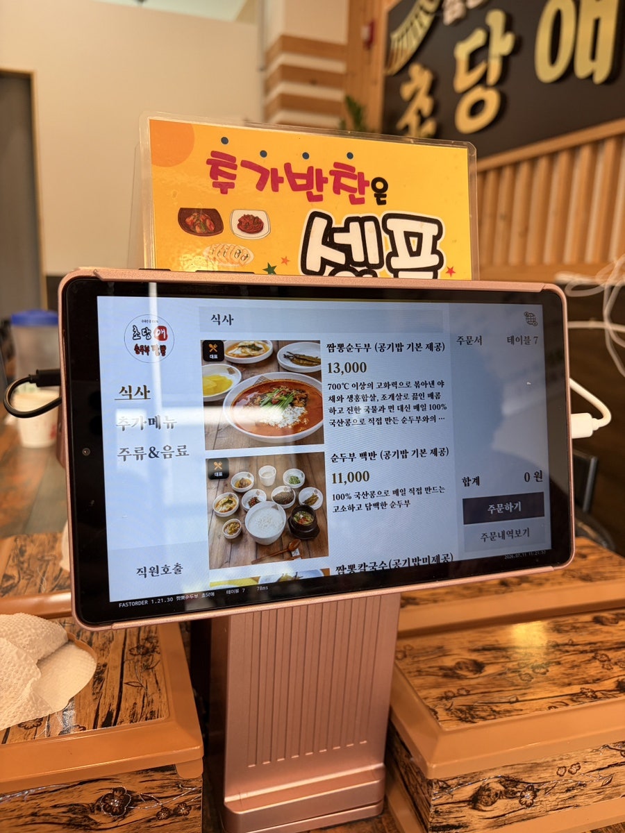 태블릿 키오스크의 메뉴 화면. 짬뽕순두부, 손두부 등 메뉴를 확인할 수 있습니다.