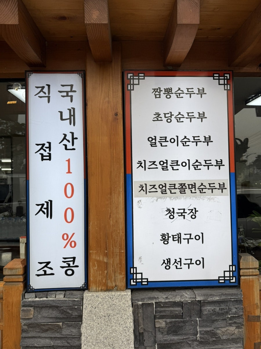 치즈쫄면순두부