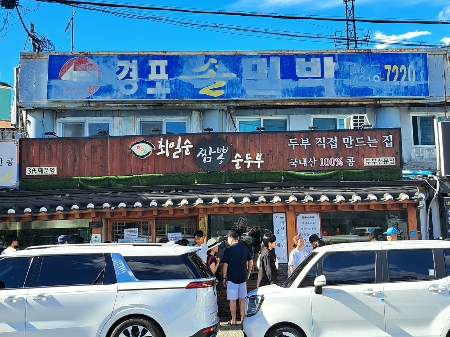 최일순 짬뽕순두부